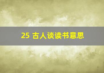 25 古人谈读书意思